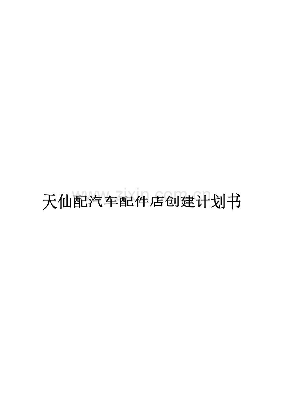 汽车配件店计划书.doc_第1页