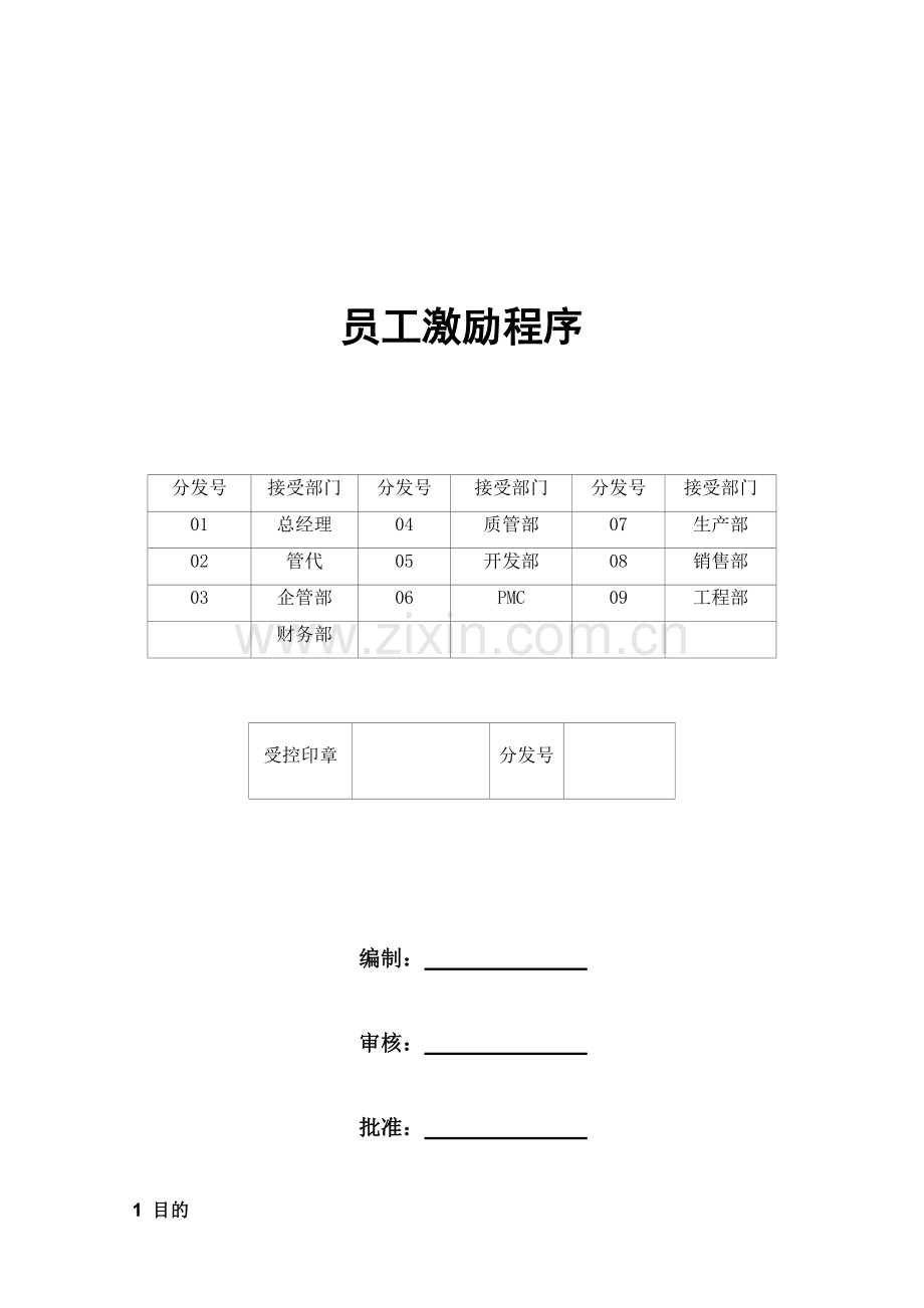 员工激励程序.doc_第1页