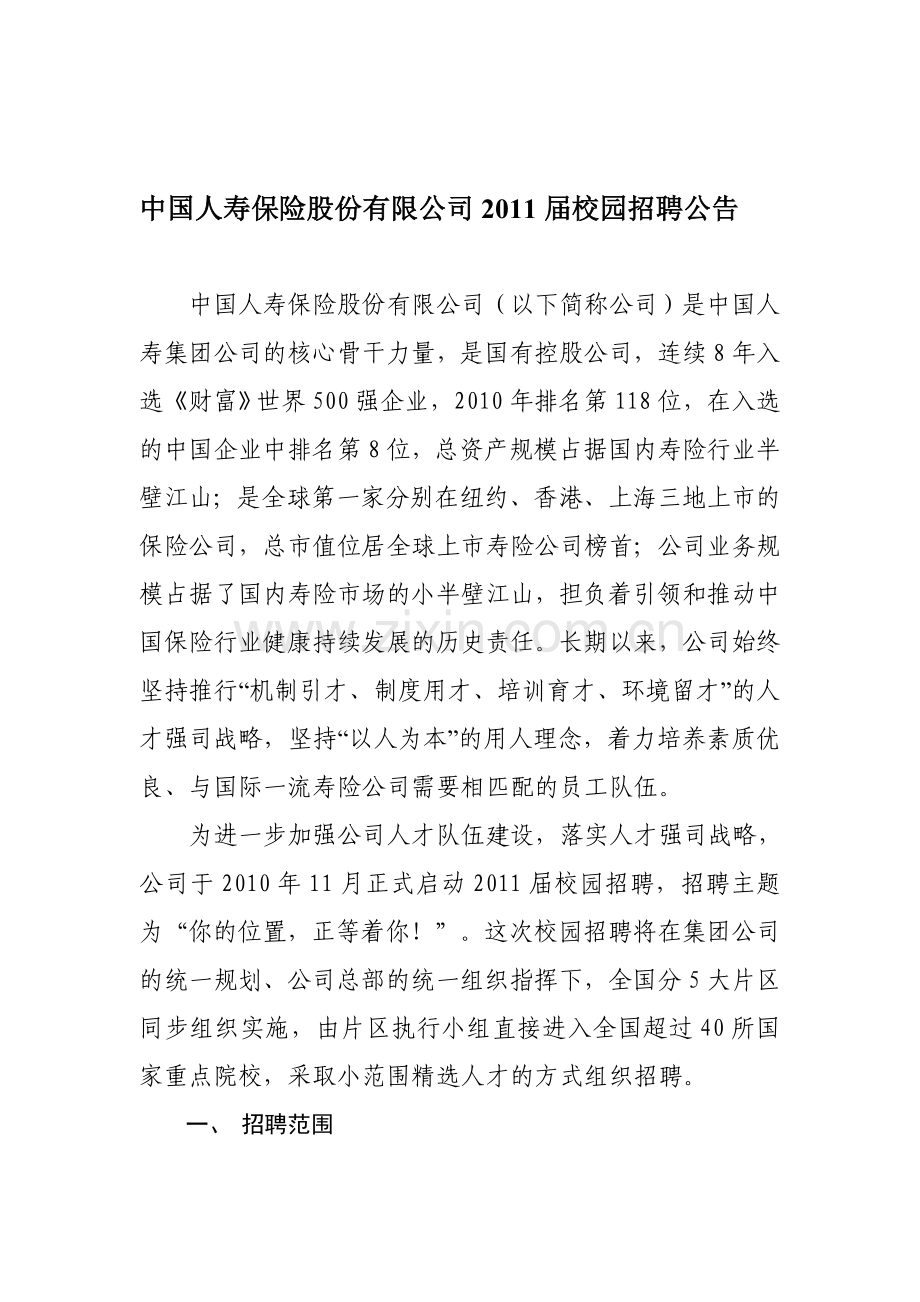 中国人寿招聘公告.doc_第1页
