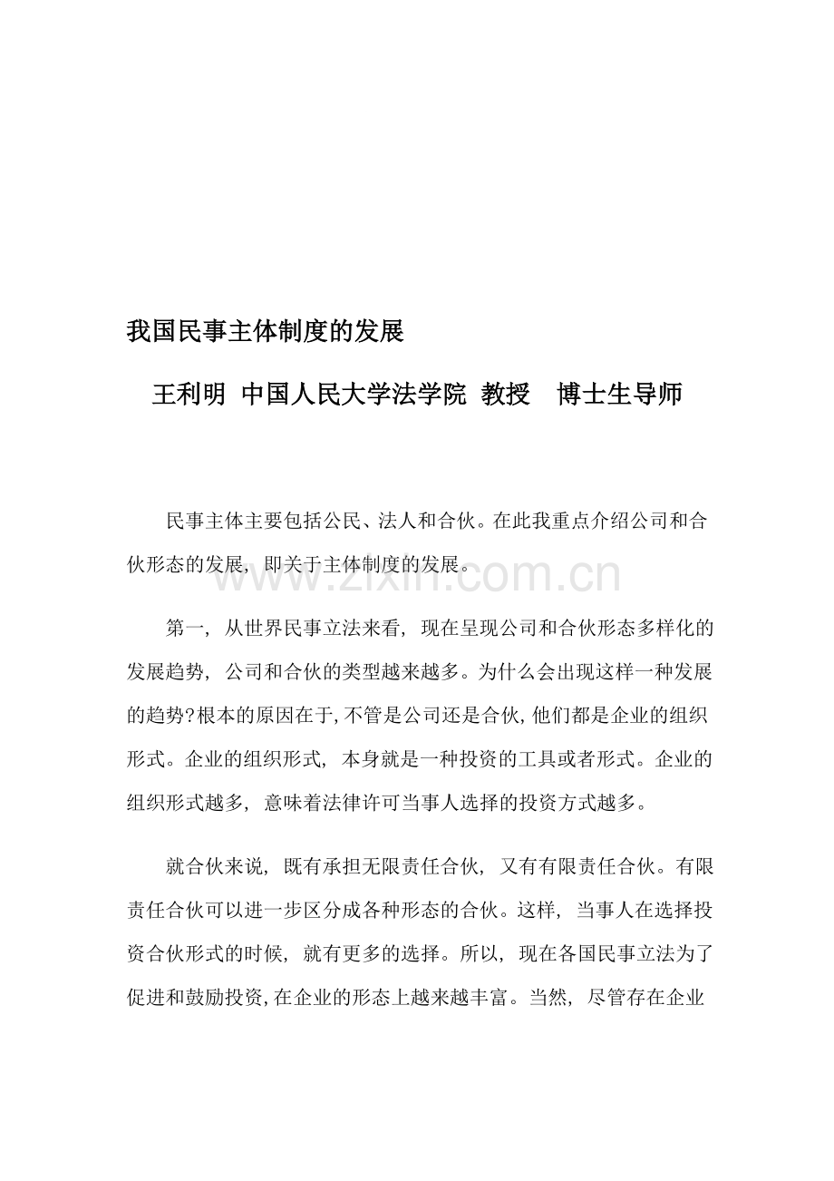 我国民事主体制度的发展.doc_第1页