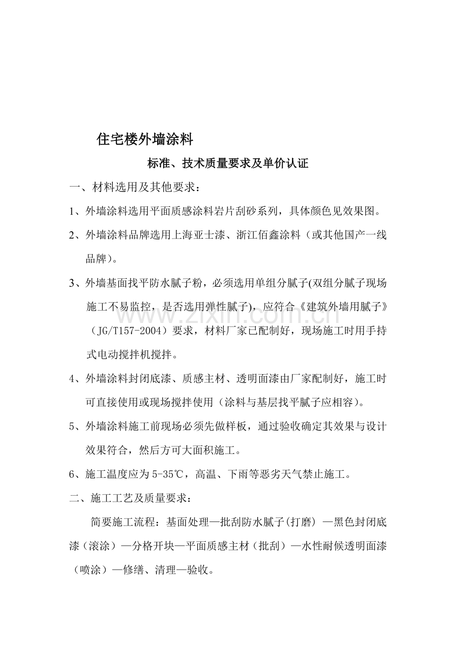 住宅楼外墙涂料.doc_第1页