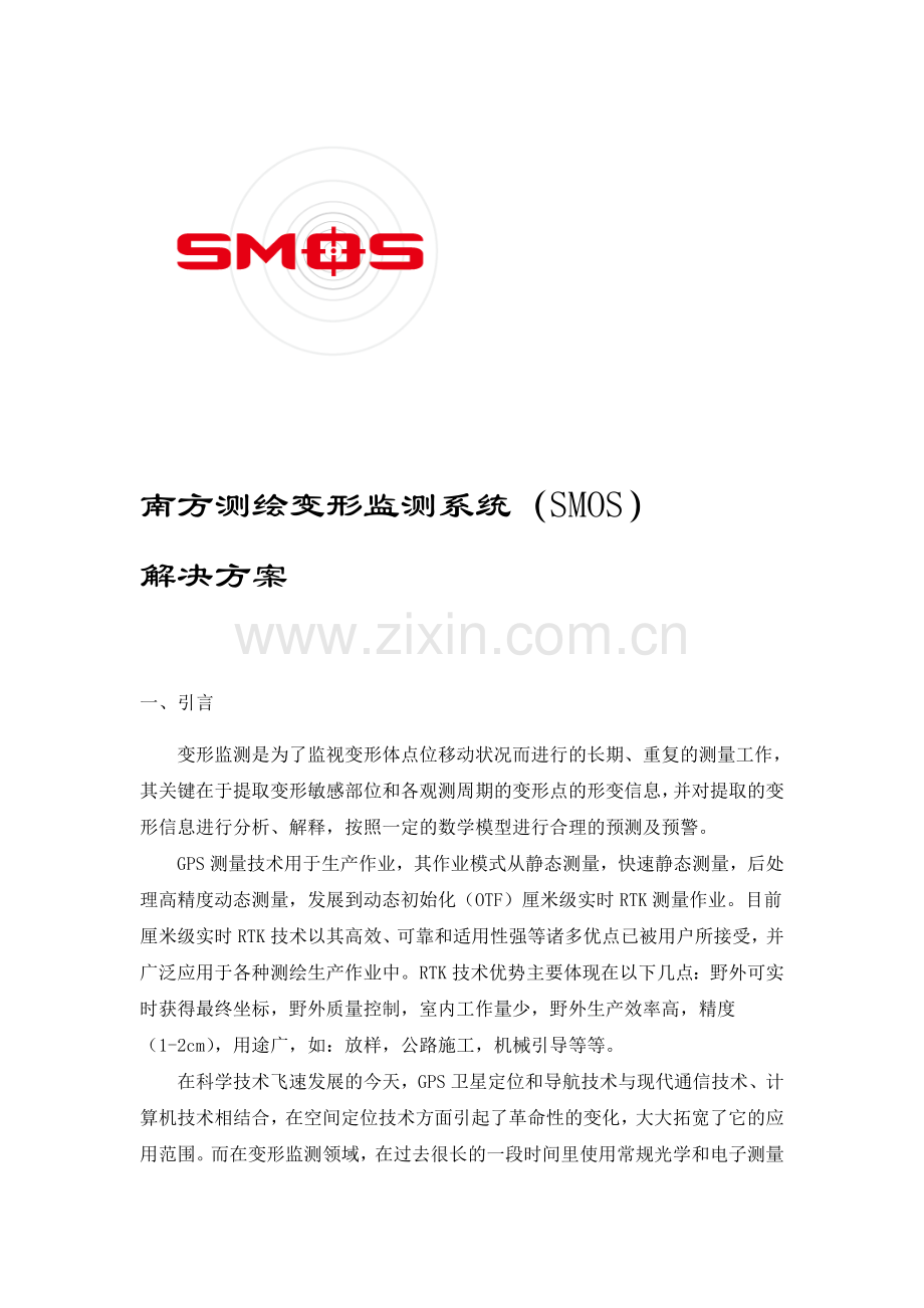 南方变形监测系统SMOS解决方案.doc_第1页