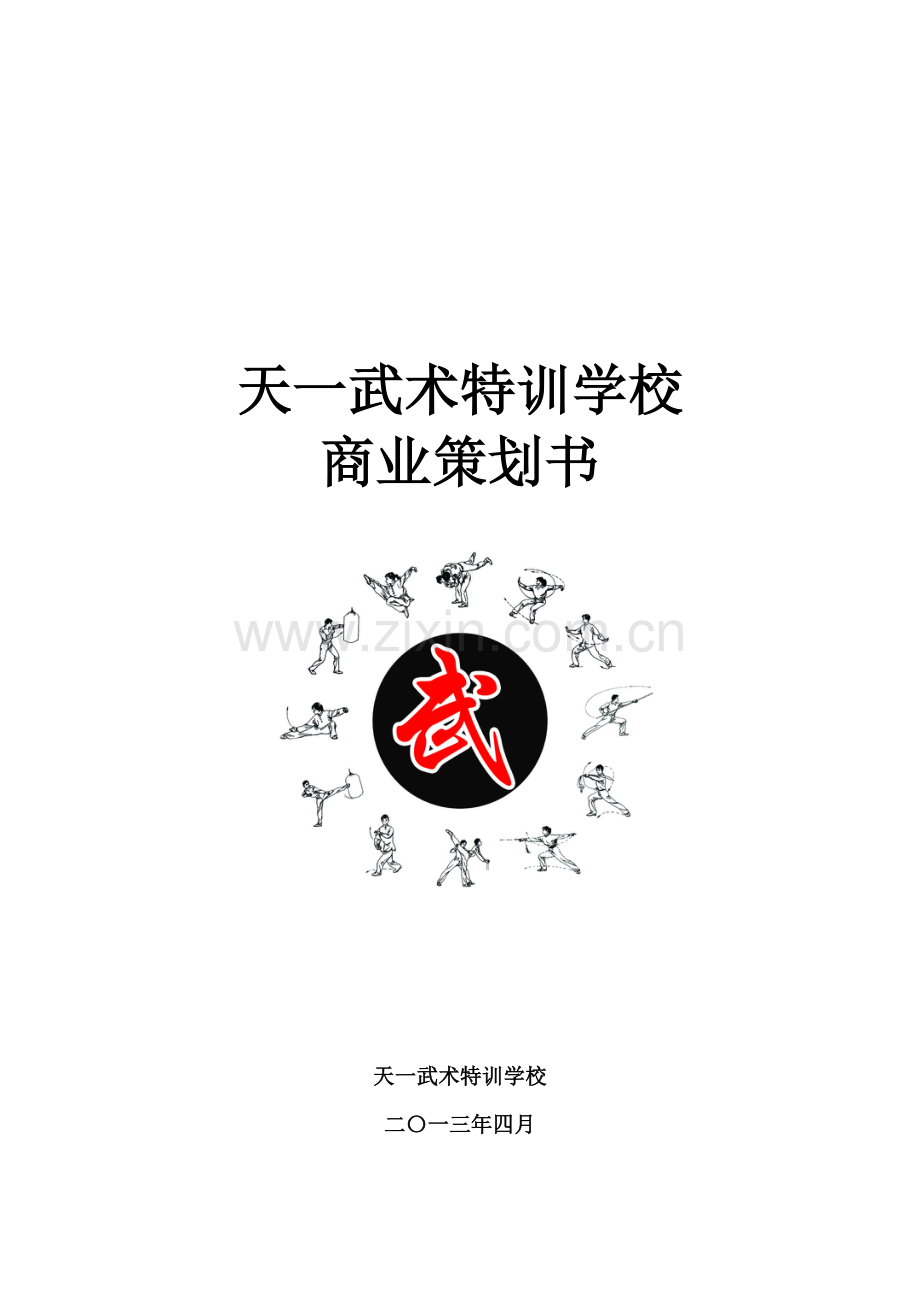 武馆策划.doc_第2页