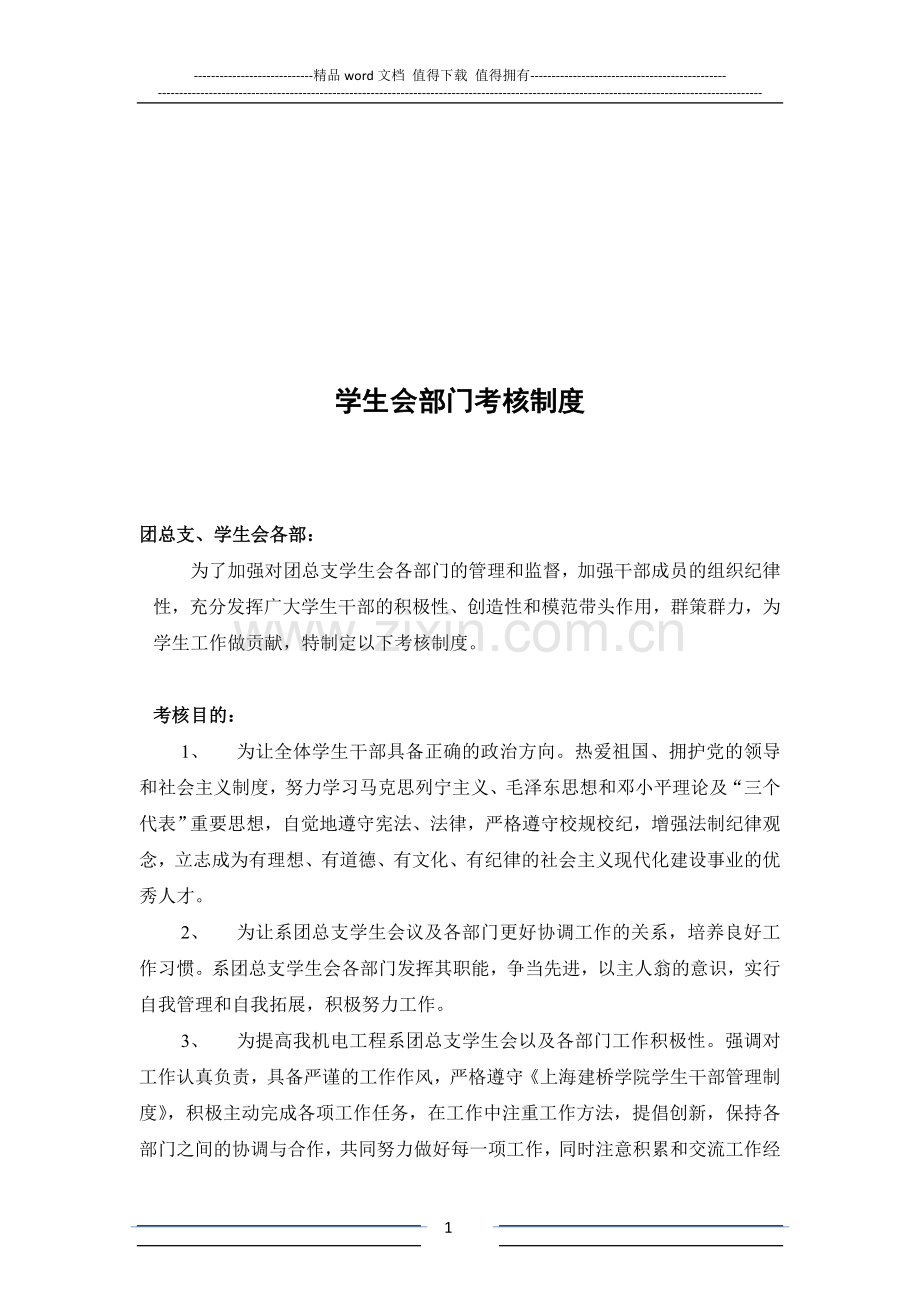 学生会部门考核制度..doc_第1页