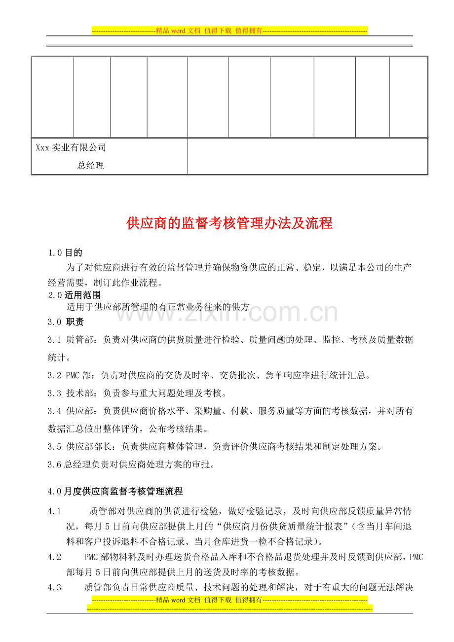 供应商的监督考核管理办法及流程..doc_第2页