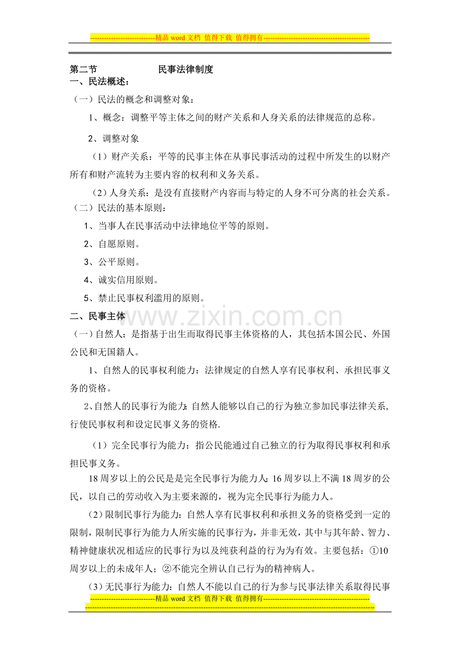 第二节-------------民事法律制度.doc_第1页