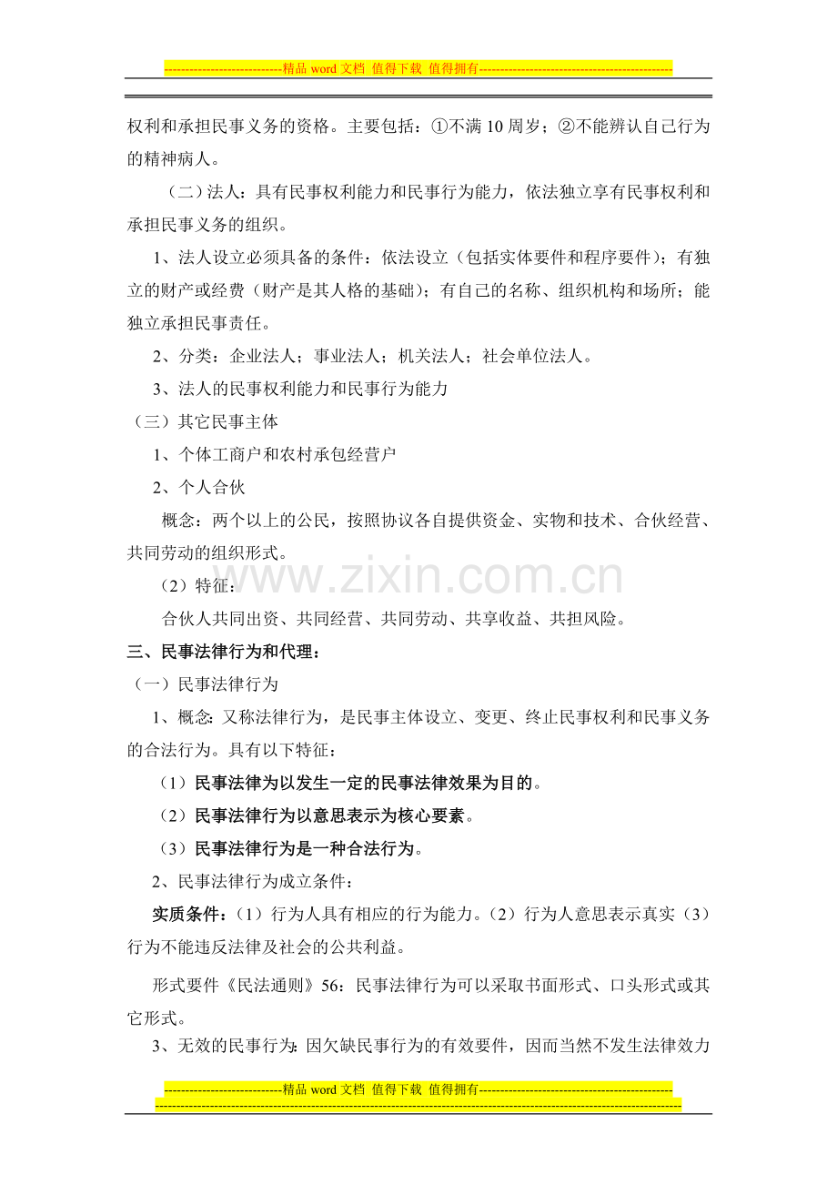 第二节-------------民事法律制度.doc_第2页