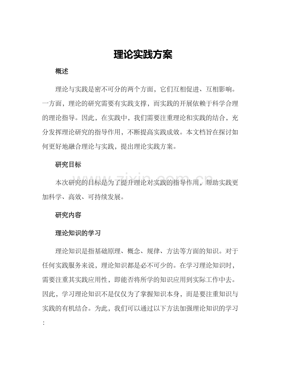 理论实践方案.docx_第1页