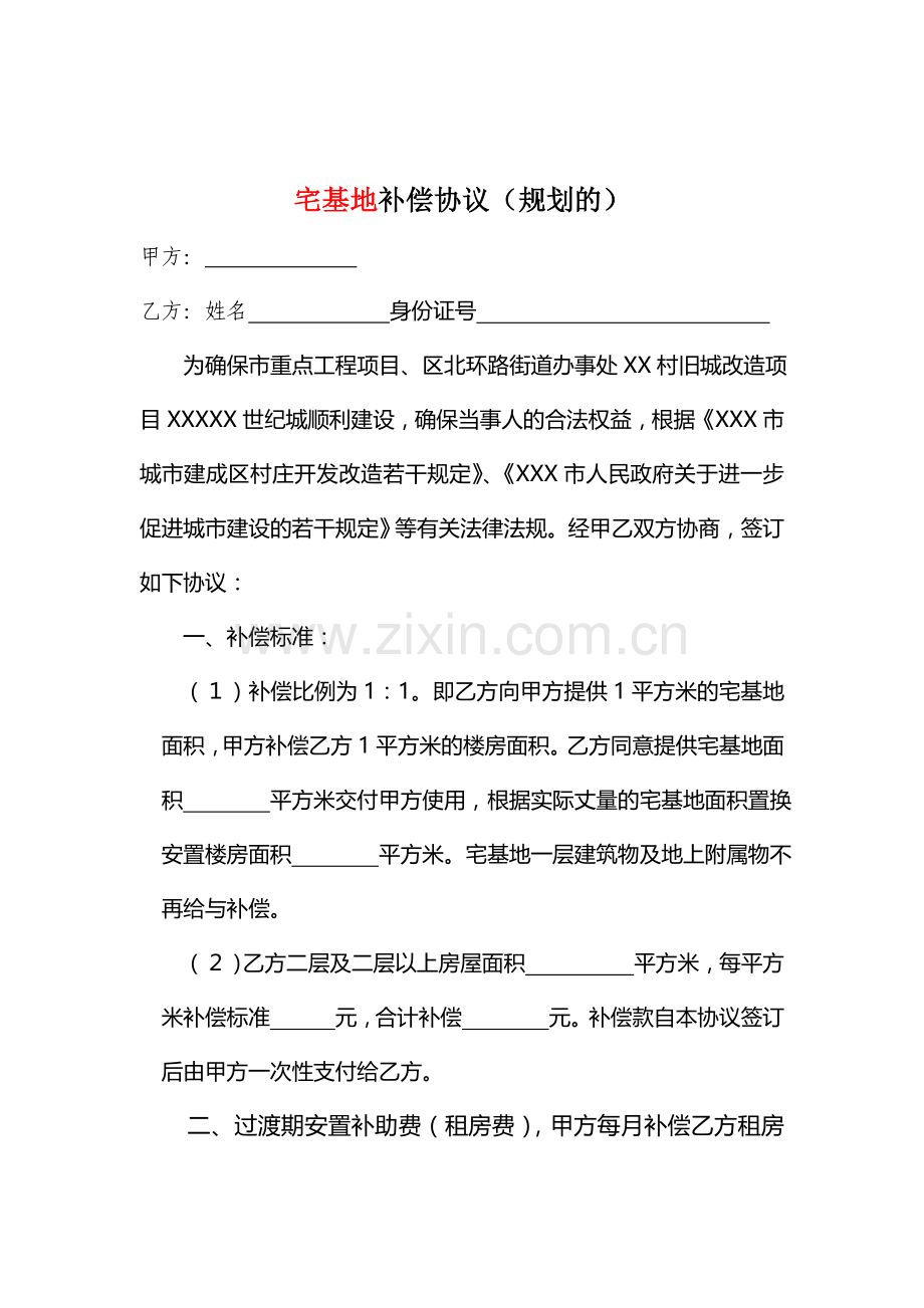 终结版-宅基地补偿协议范本.doc_第1页