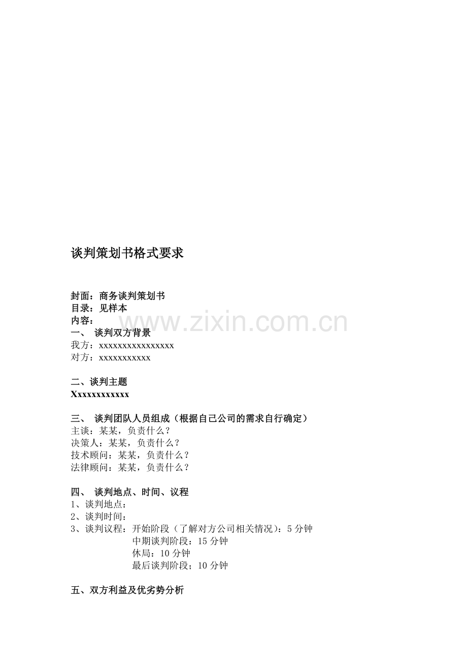 商务谈判策划书格式.doc_第1页