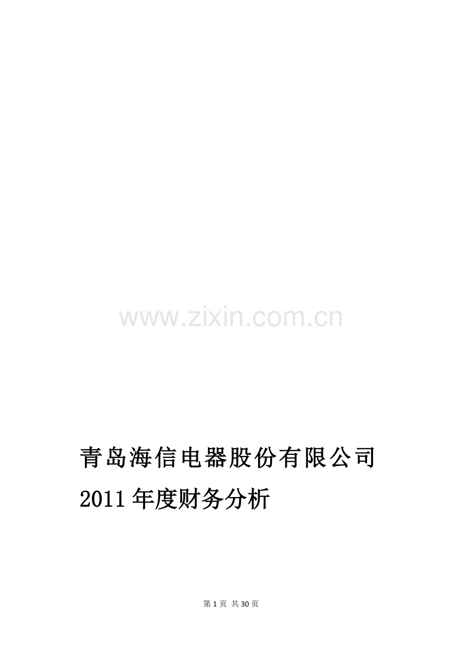 上市公司2011-2012年度财务报表分析.doc_第1页