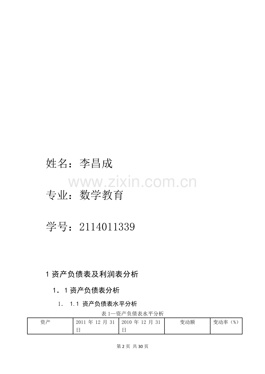 上市公司2011-2012年度财务报表分析.doc_第2页