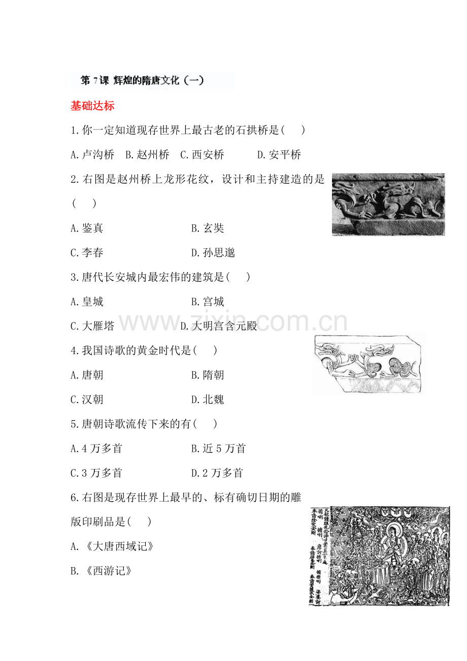 七年级历史下册课时同步检测16.doc_第1页