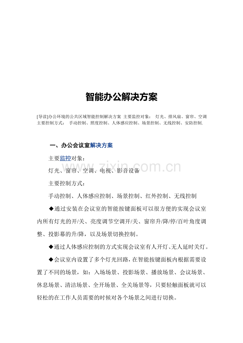 智能办公解决方案.doc_第1页
