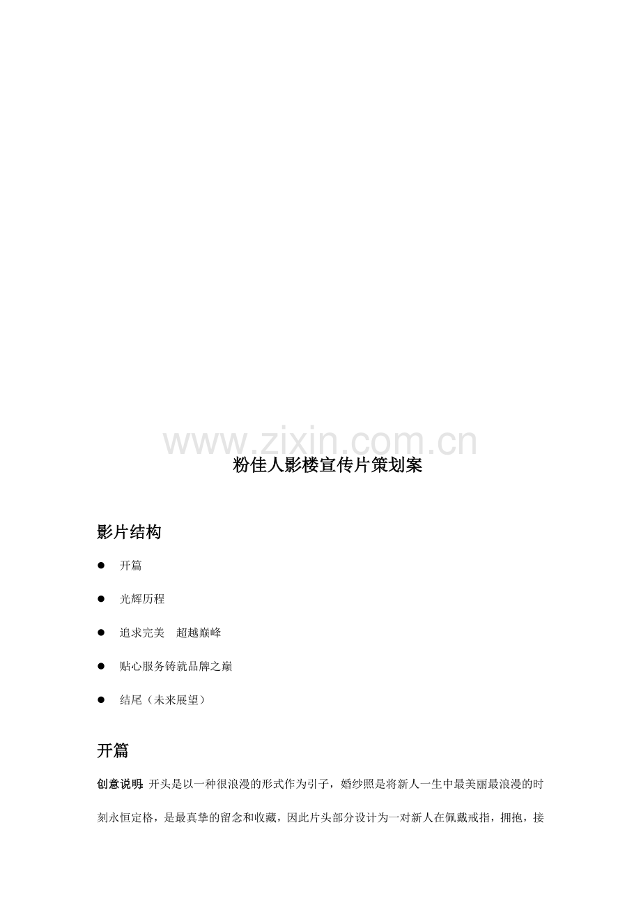 宣传片创意策划案.doc_第1页