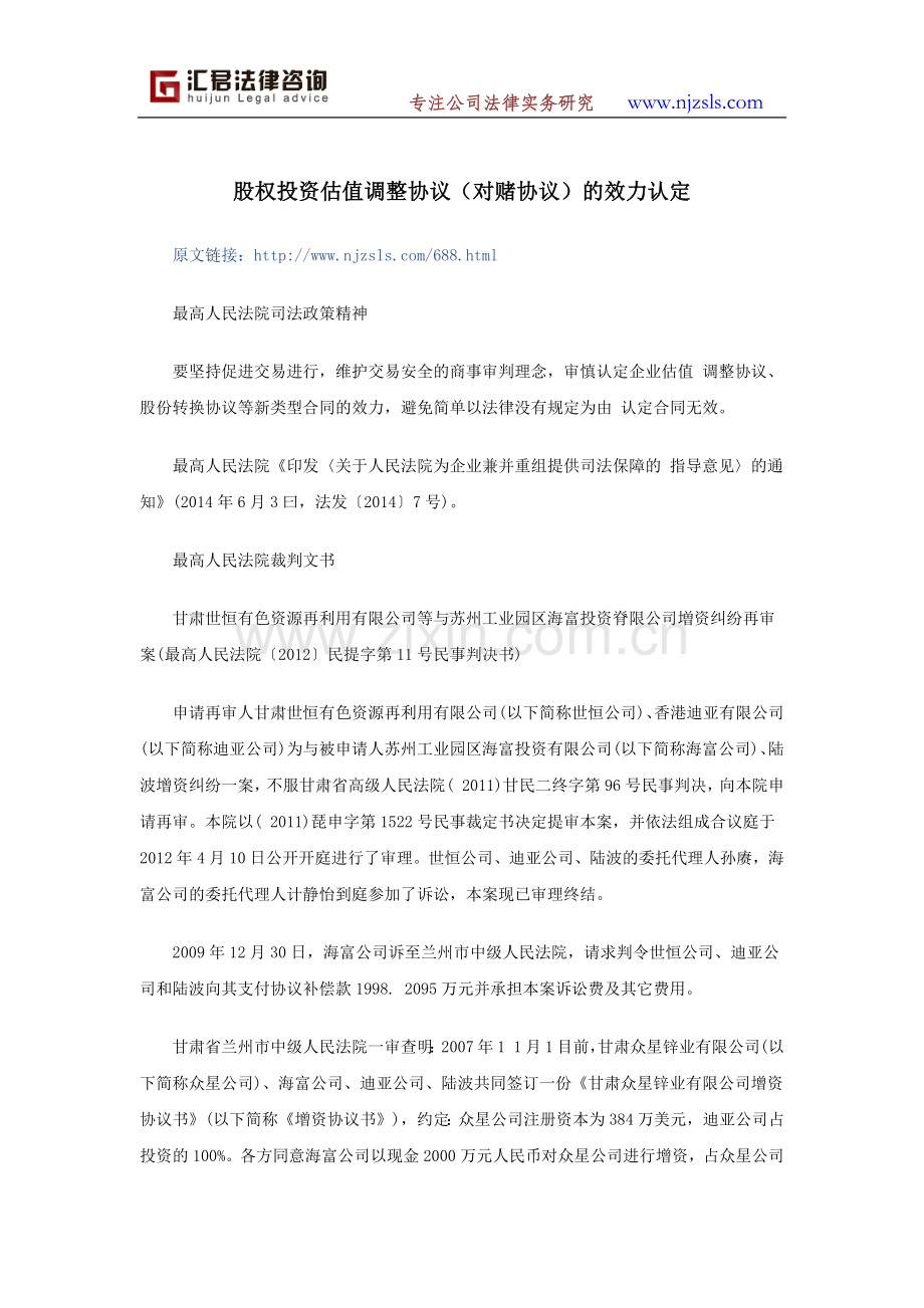 股权投资估值调整协议(对赌协议)的效力认定.docx_第1页