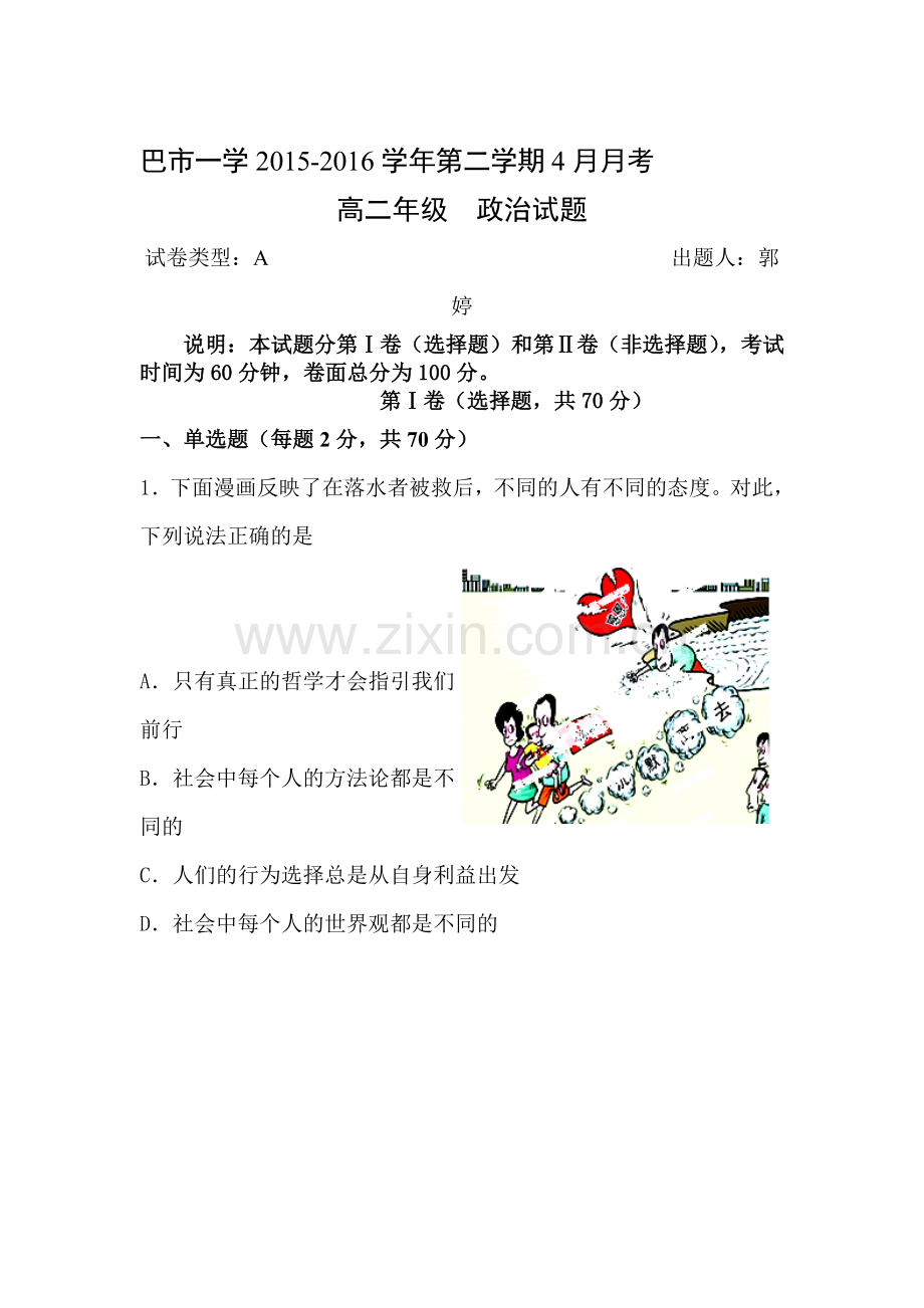 内蒙古临河区2015-2016学年高二政治下册4月月考试题2.doc_第1页