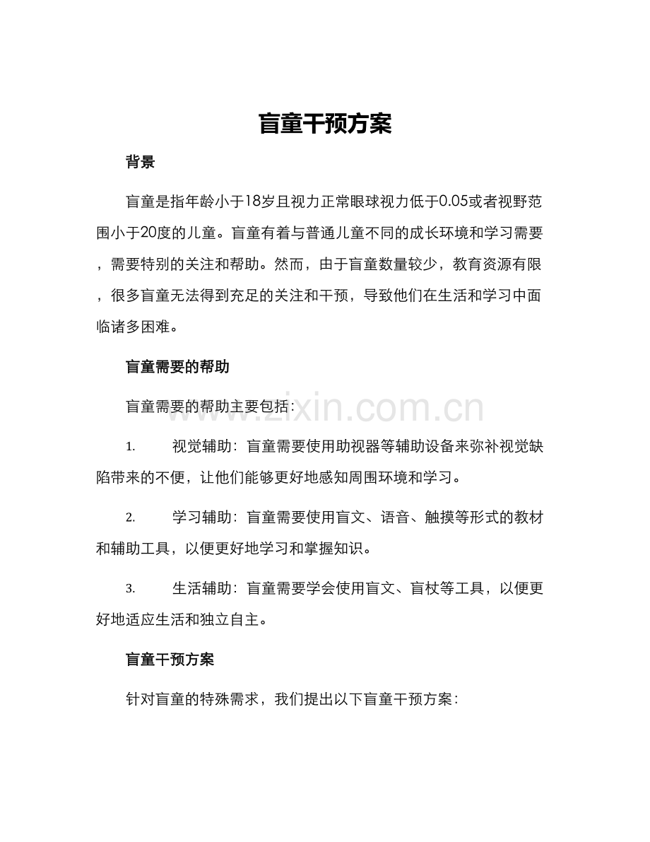 盲童干预方案.docx_第1页