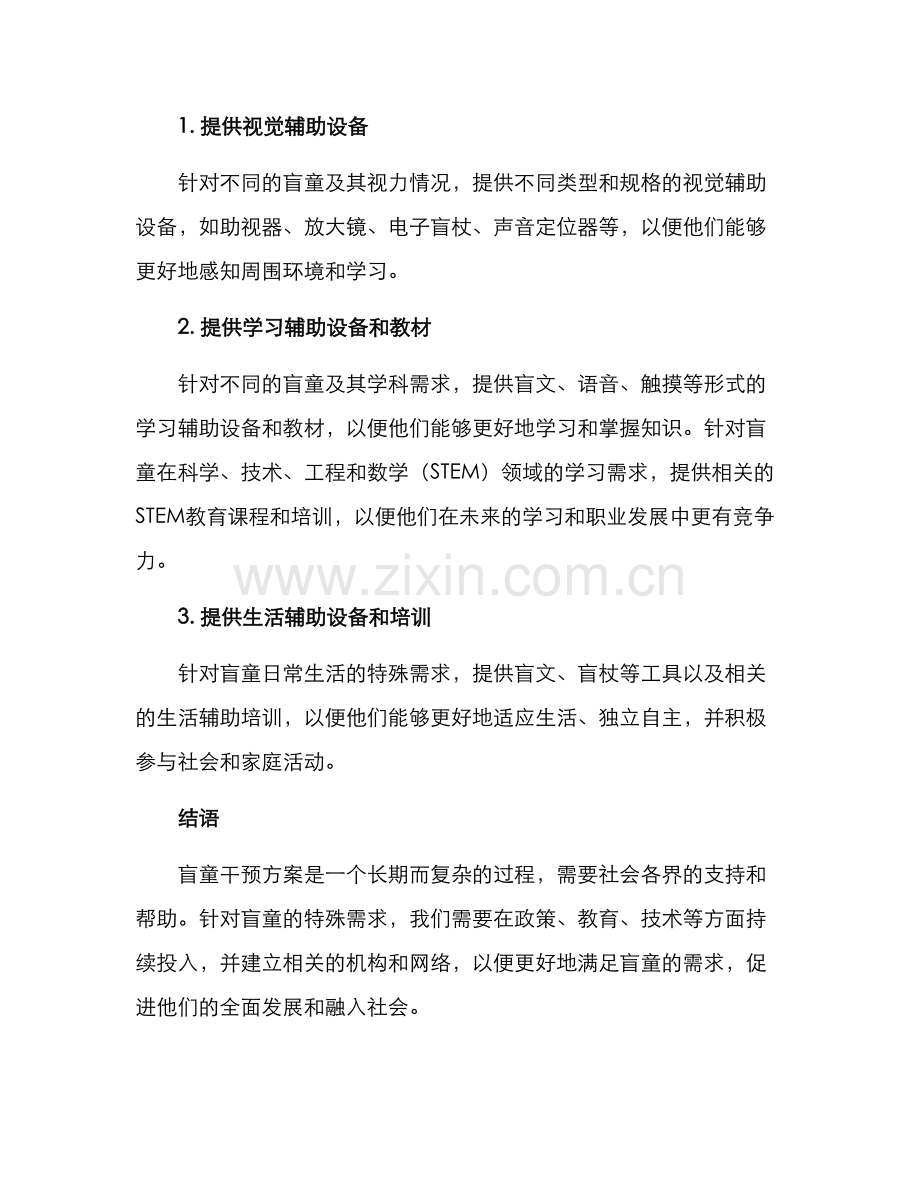 盲童干预方案.docx_第2页