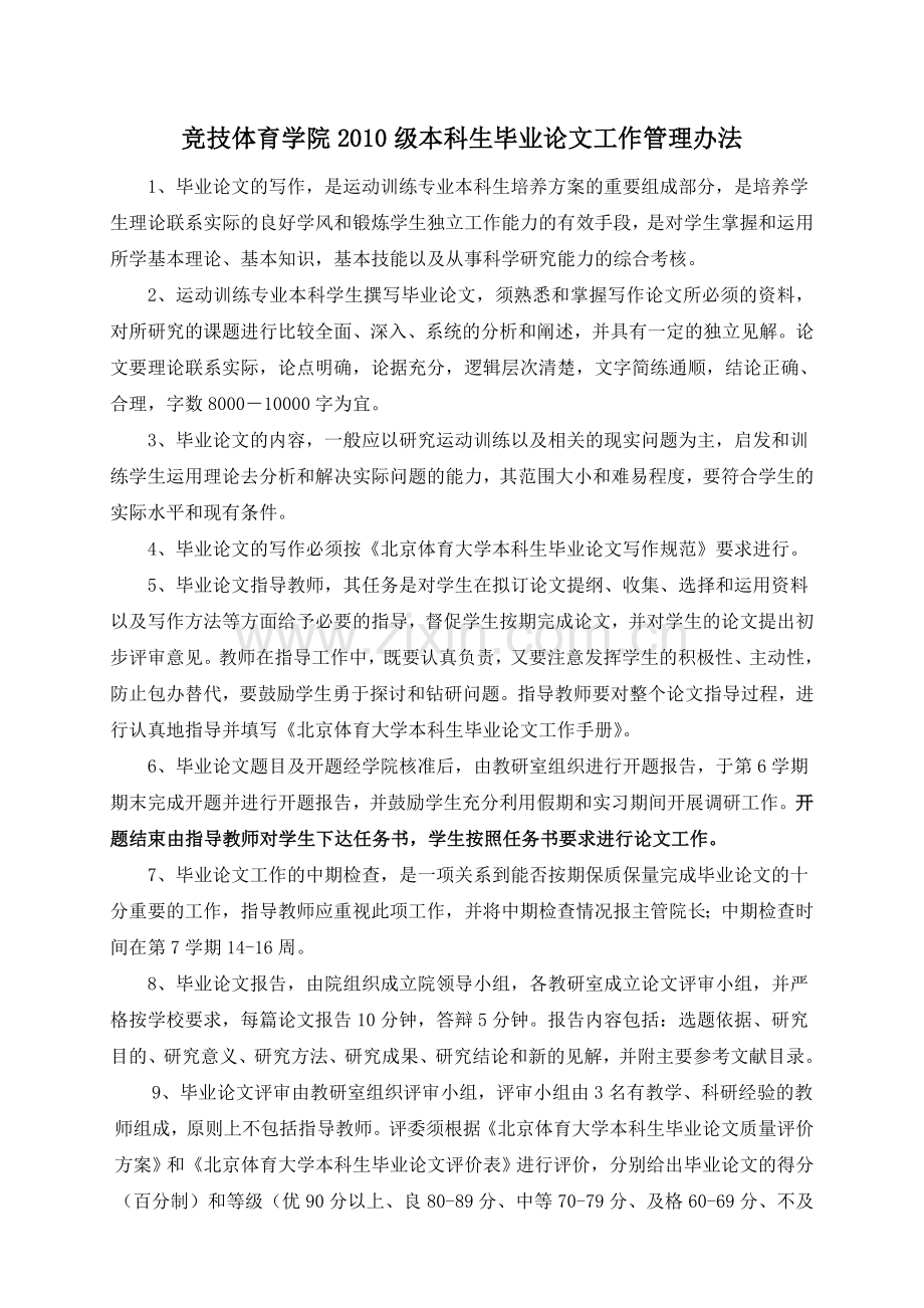 本科生毕业论文工作管理办法.doc_第1页