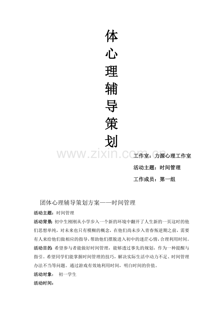 时间管理团体活动方案.doc_第2页