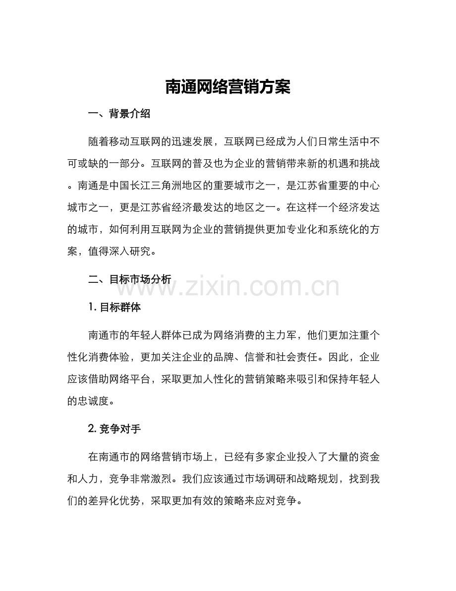 南通网络营销方案.docx_第1页