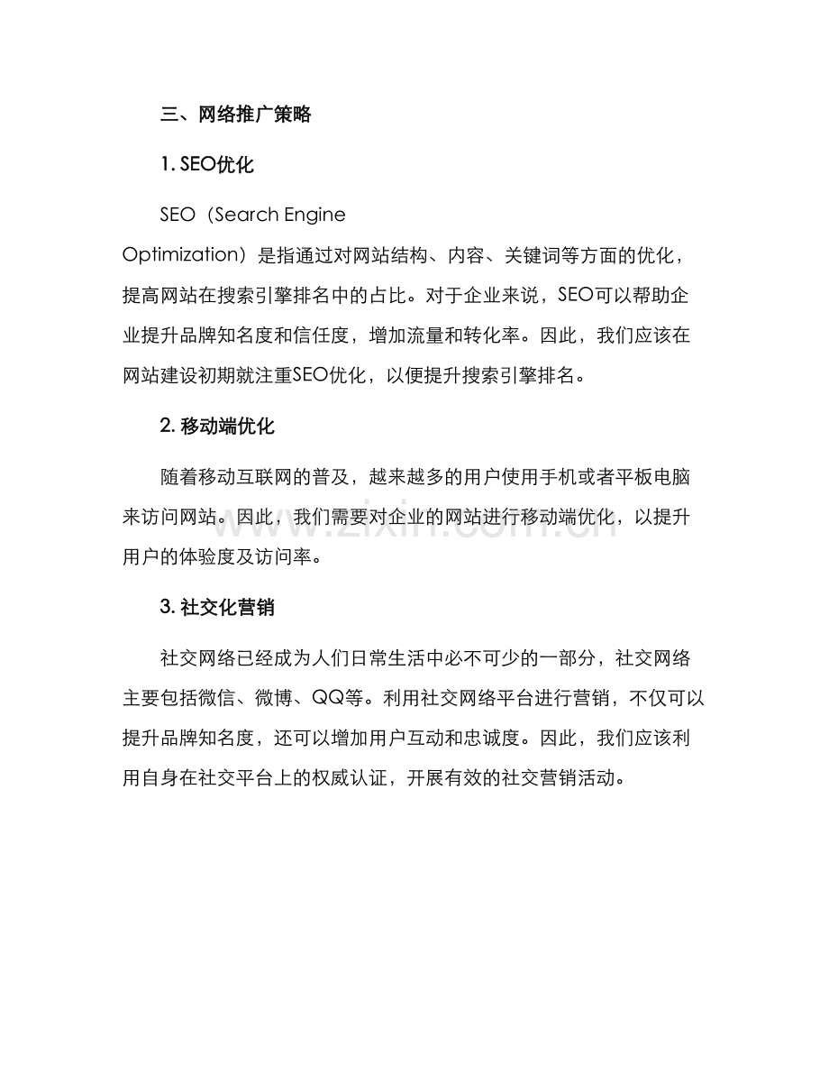 南通网络营销方案.docx_第2页
