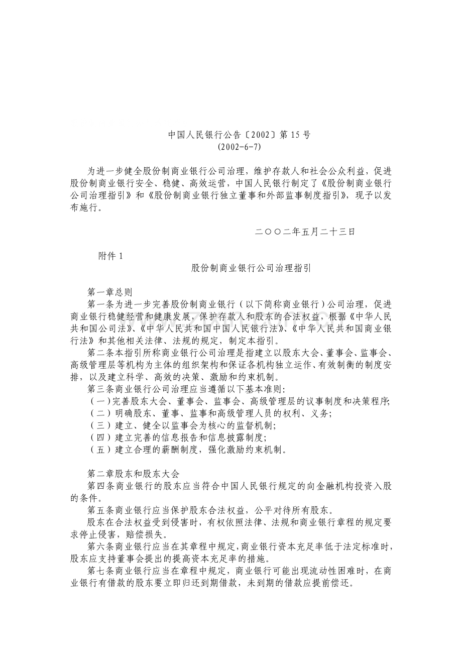 《股份制商业银行公司治理指引》.doc_第1页