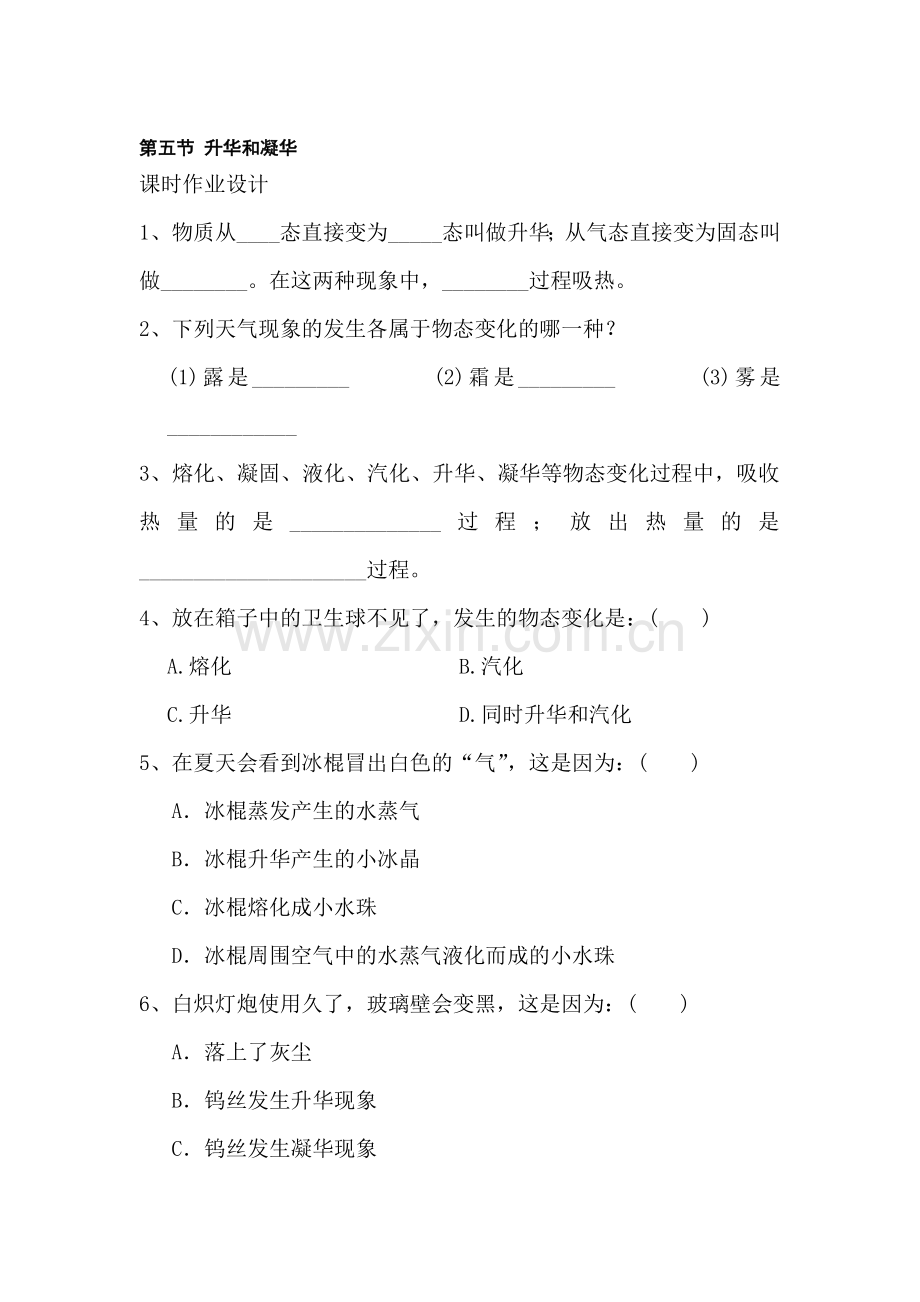 八年级物理升华和凝华课时作业.doc_第1页
