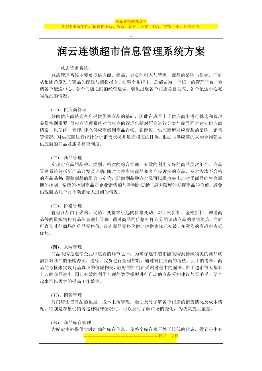 润云连锁超市信息管理系统方案.doc_第1页