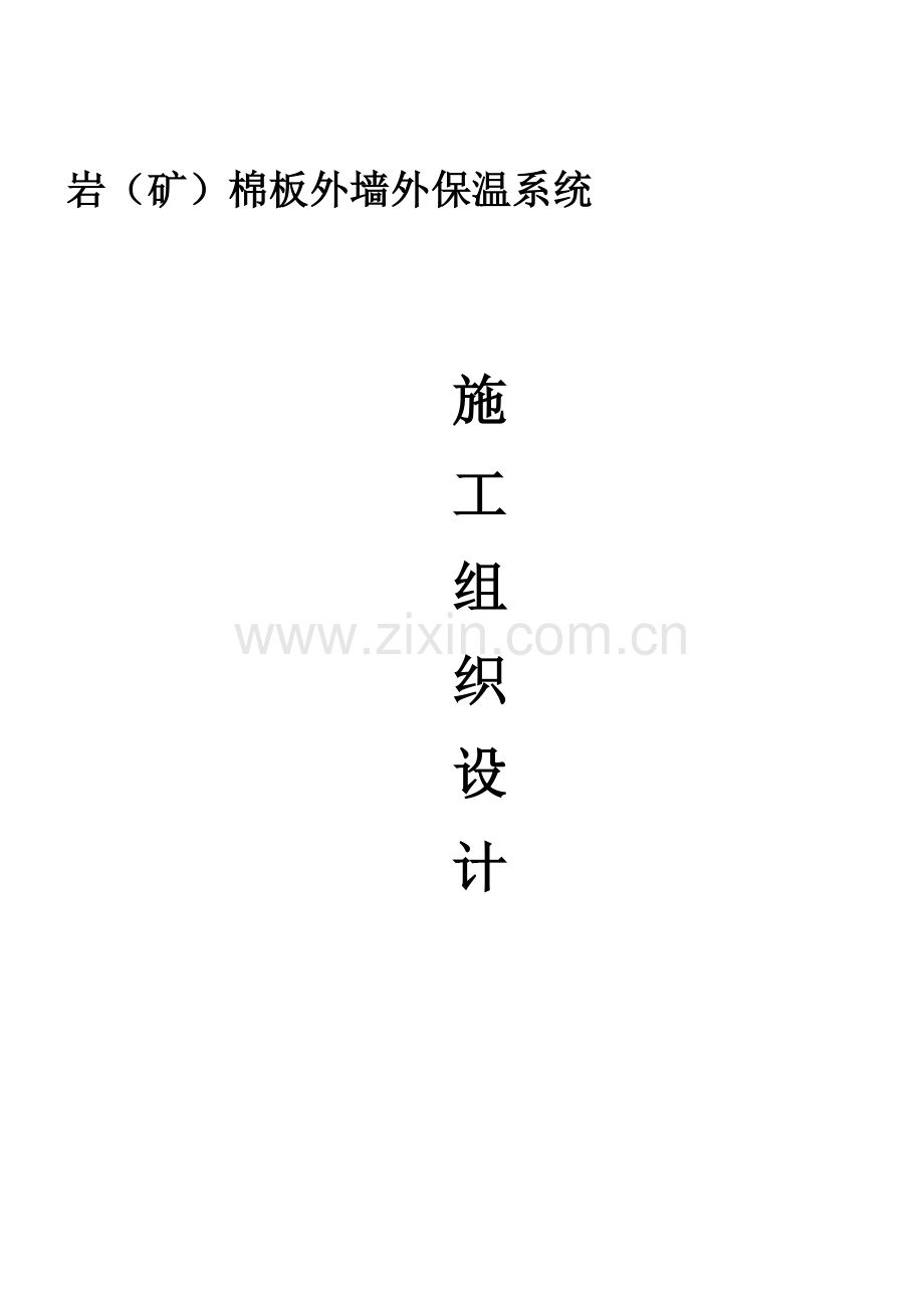 岩棉(涂料饰面).doc_第1页