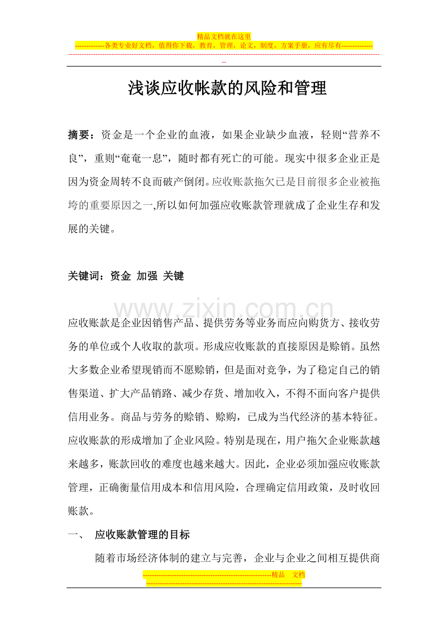 苏小青浅谈应收帐款的风险和管理.doc_第1页