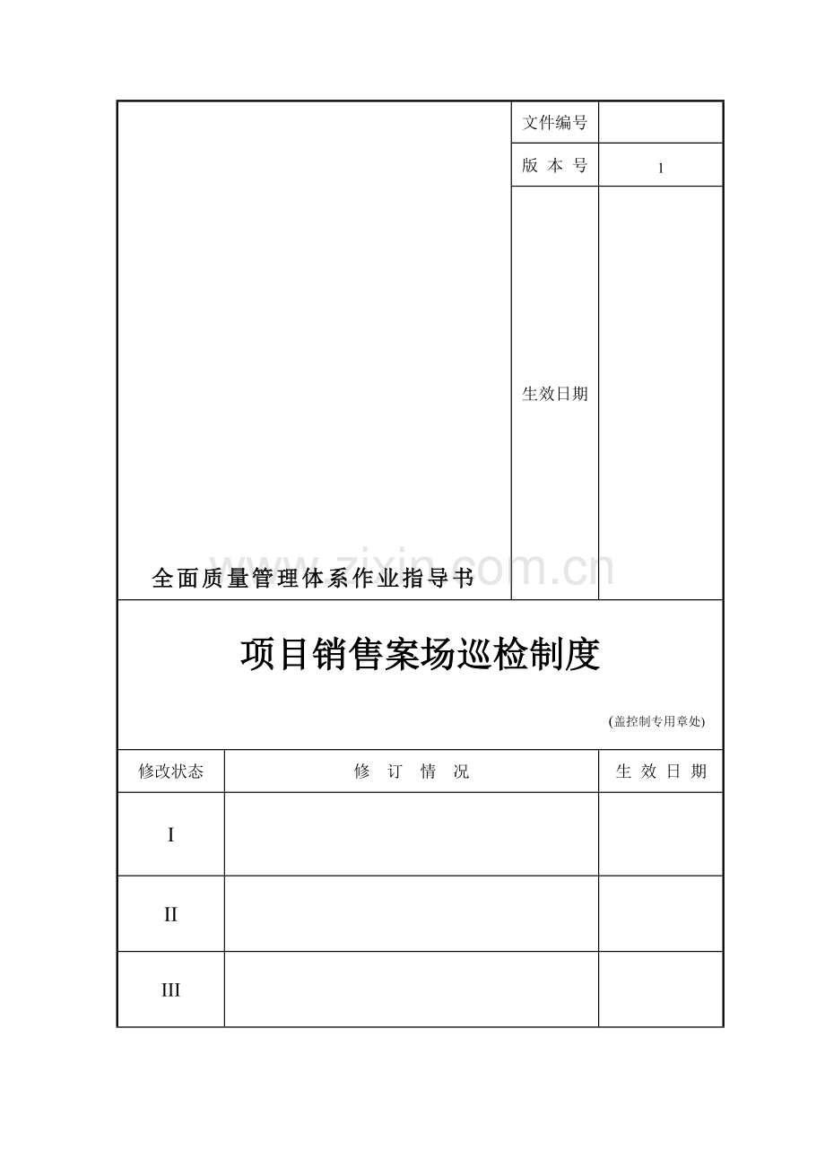 销售案场巡检制度.doc_第1页