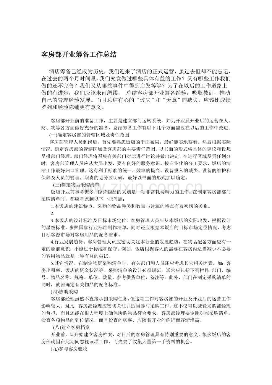 客房部开业筹备工作总结.doc_第1页