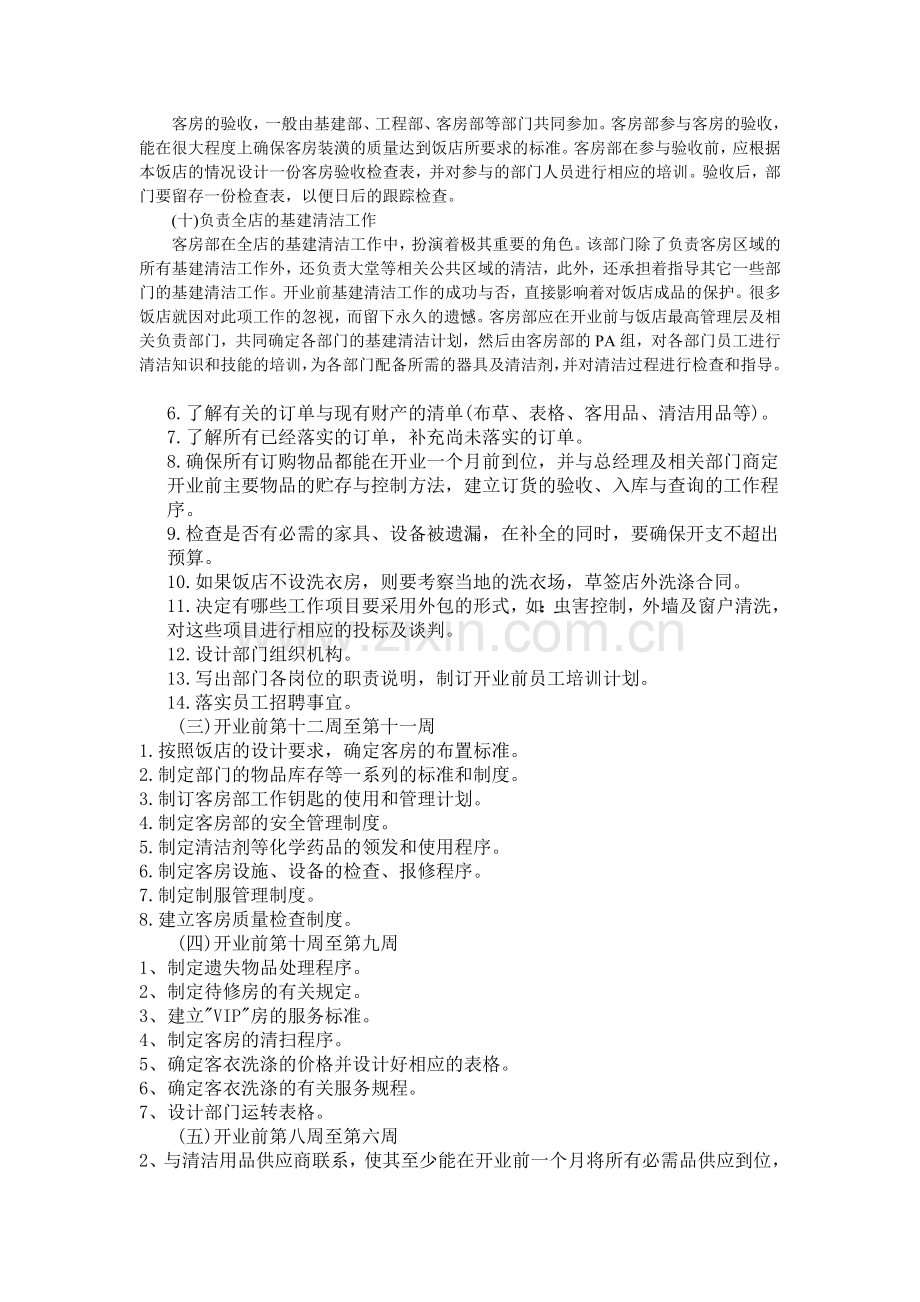 客房部开业筹备工作总结.doc_第2页