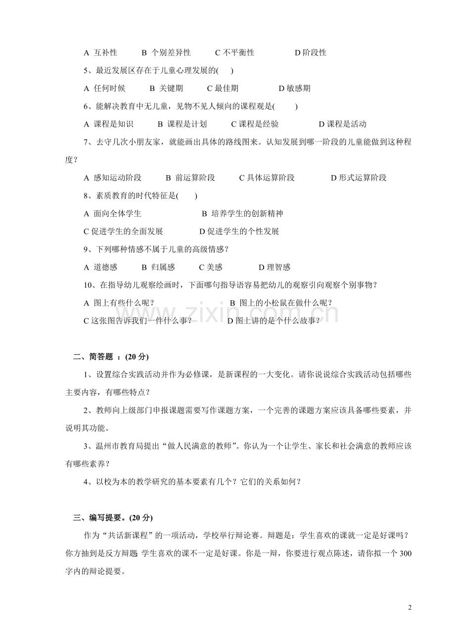 温州市申报中高级教师职务专业知识水平考核..doc_第2页