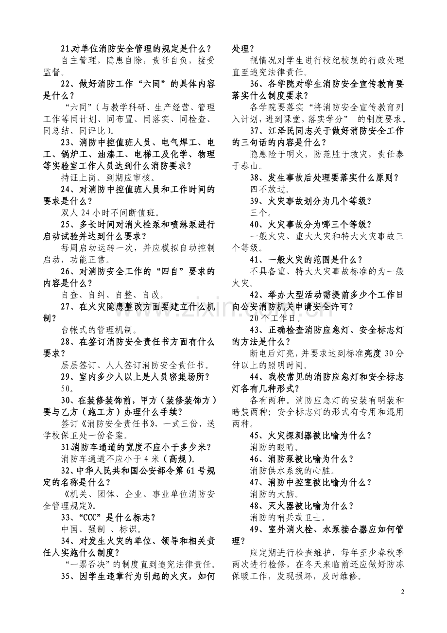 中国人民大学消防安全知识竞赛题(附答案).doc_第2页