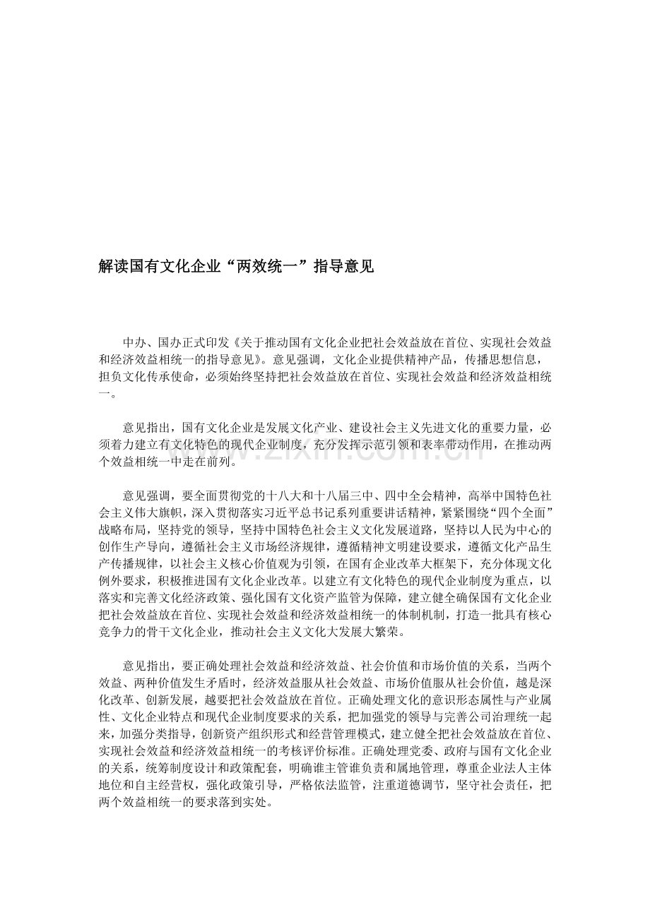 解读国有文化企业“两效统一”指导意见.doc_第1页