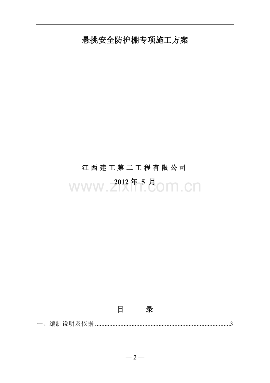 安全防护棚专项施工方案-(1).doc_第2页