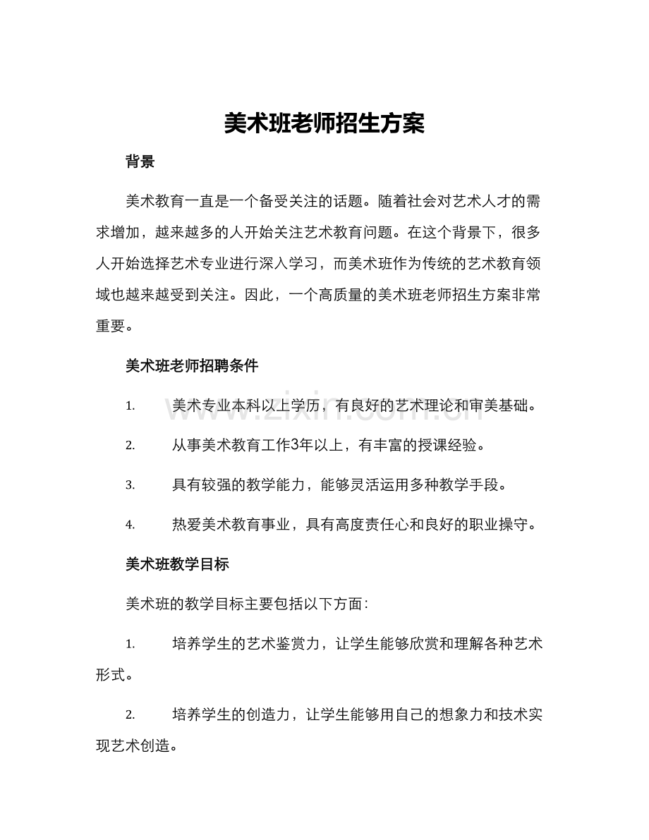 美术班老师招生方案.docx_第1页