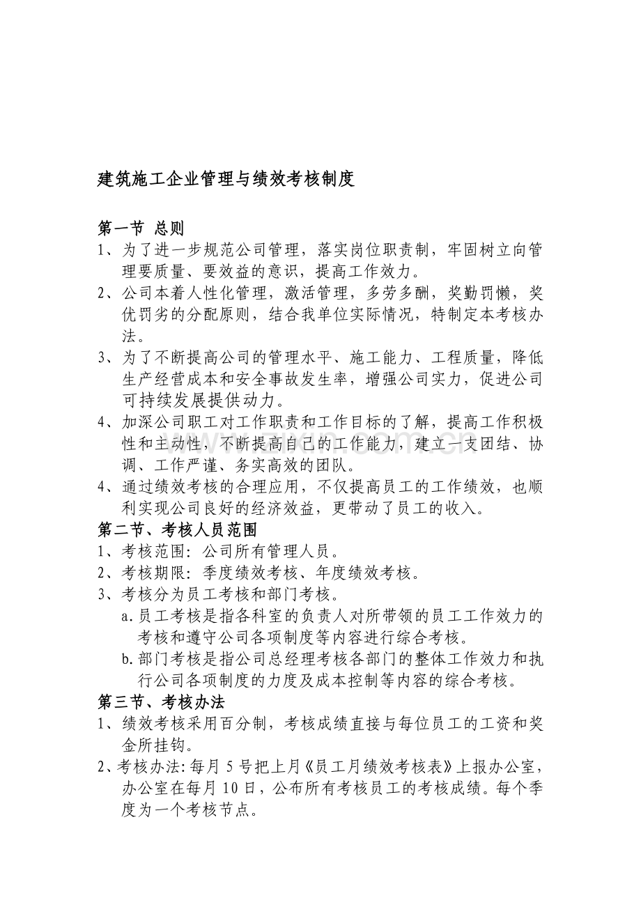 建筑施工企业管理与绩效考核制度..doc_第1页