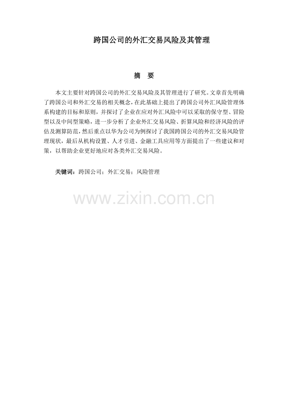 跨国公司的外汇交易风险及其管理.doc_第1页
