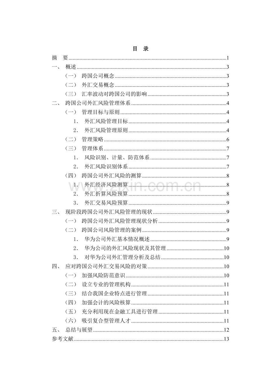 跨国公司的外汇交易风险及其管理.doc_第2页