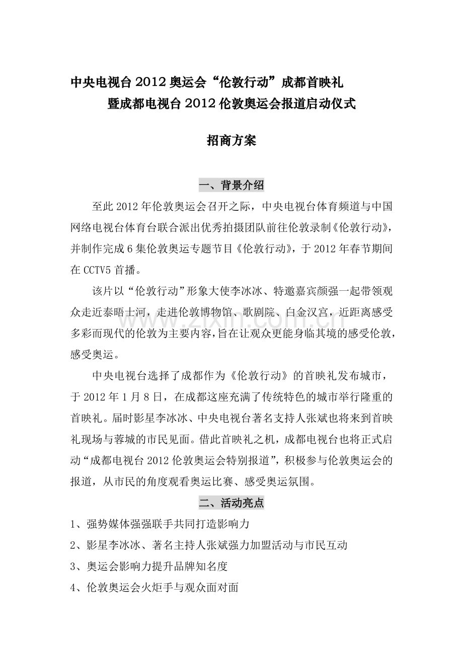 电视项目活动招商方案.doc_第1页