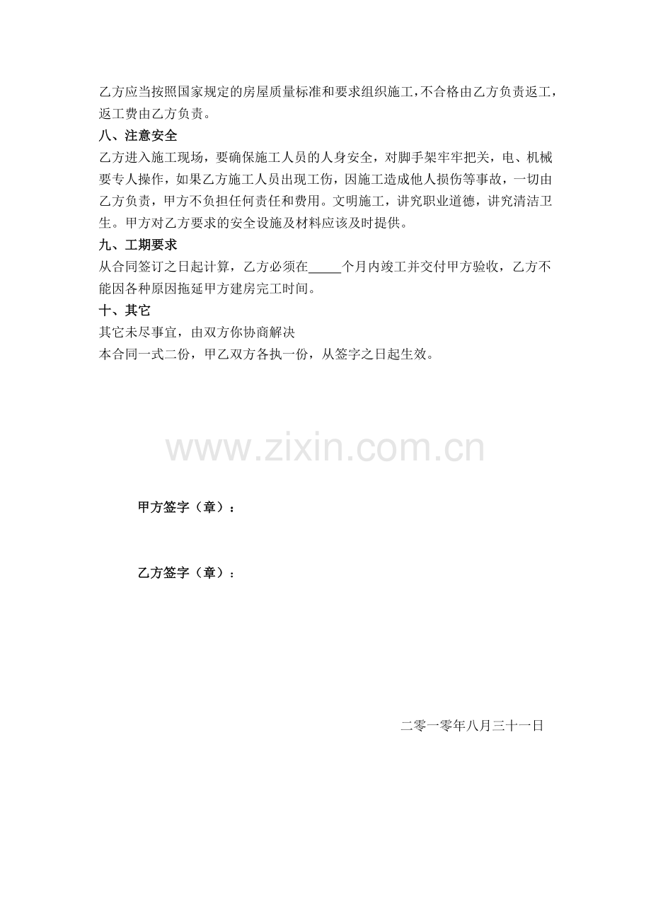 农村建房承揽施工合同.doc_第2页