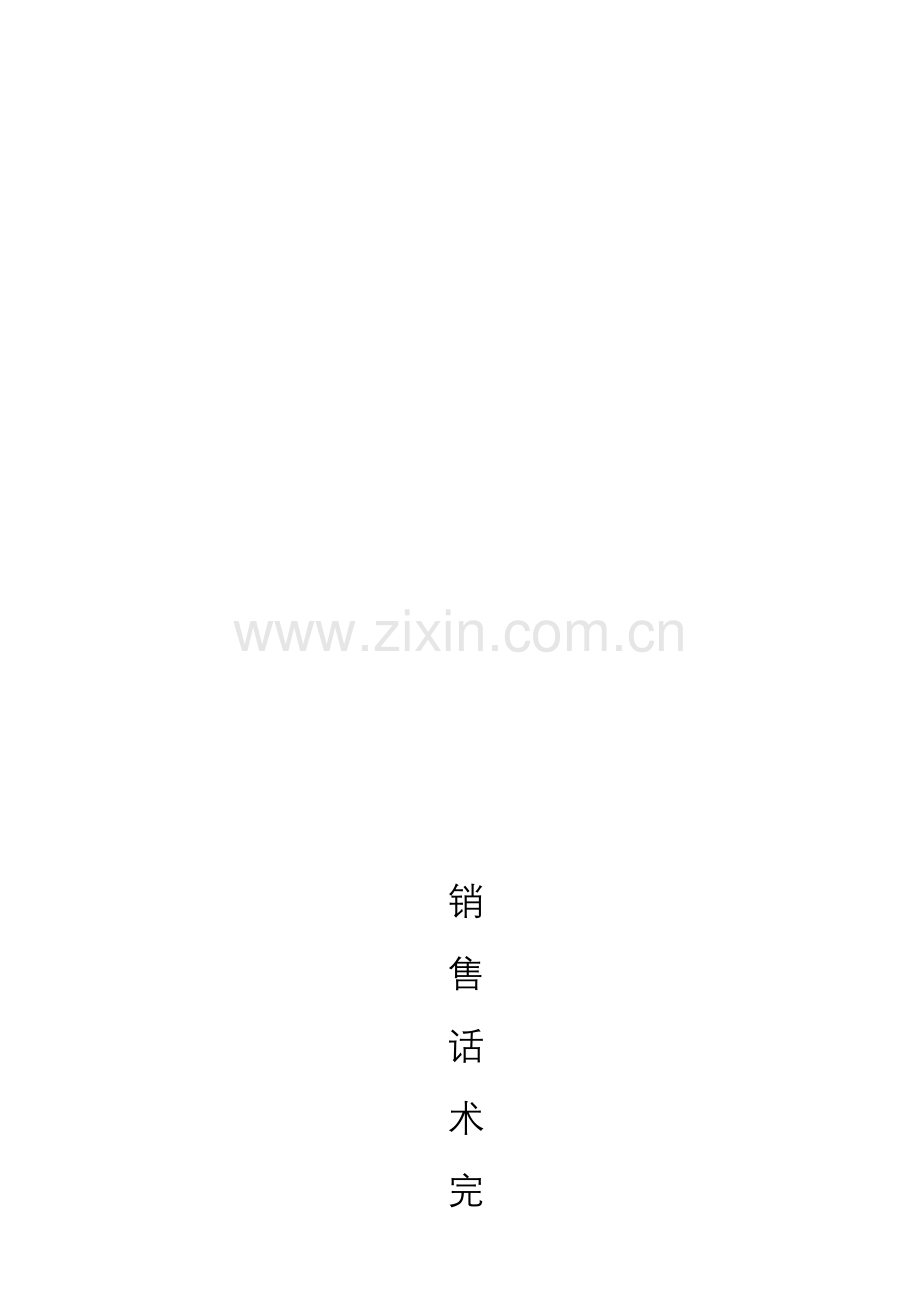 话术完全手册.doc_第2页