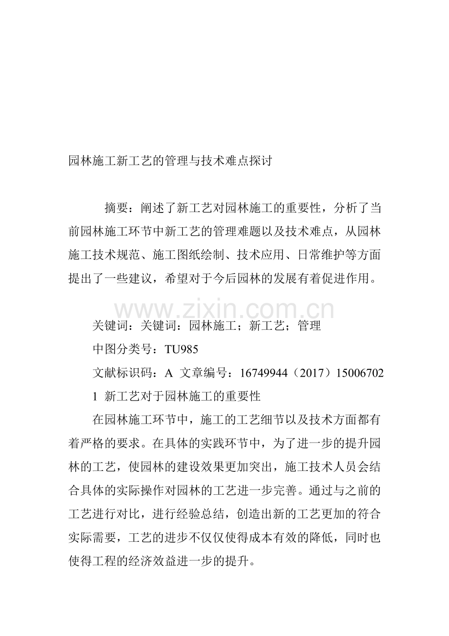 园林施工新工艺的管理与技术难点探讨.doc_第1页