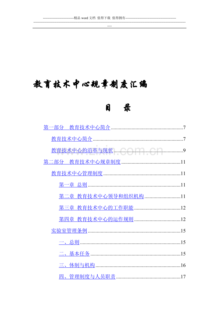 教育技术中心规章制度汇编.doc_第1页