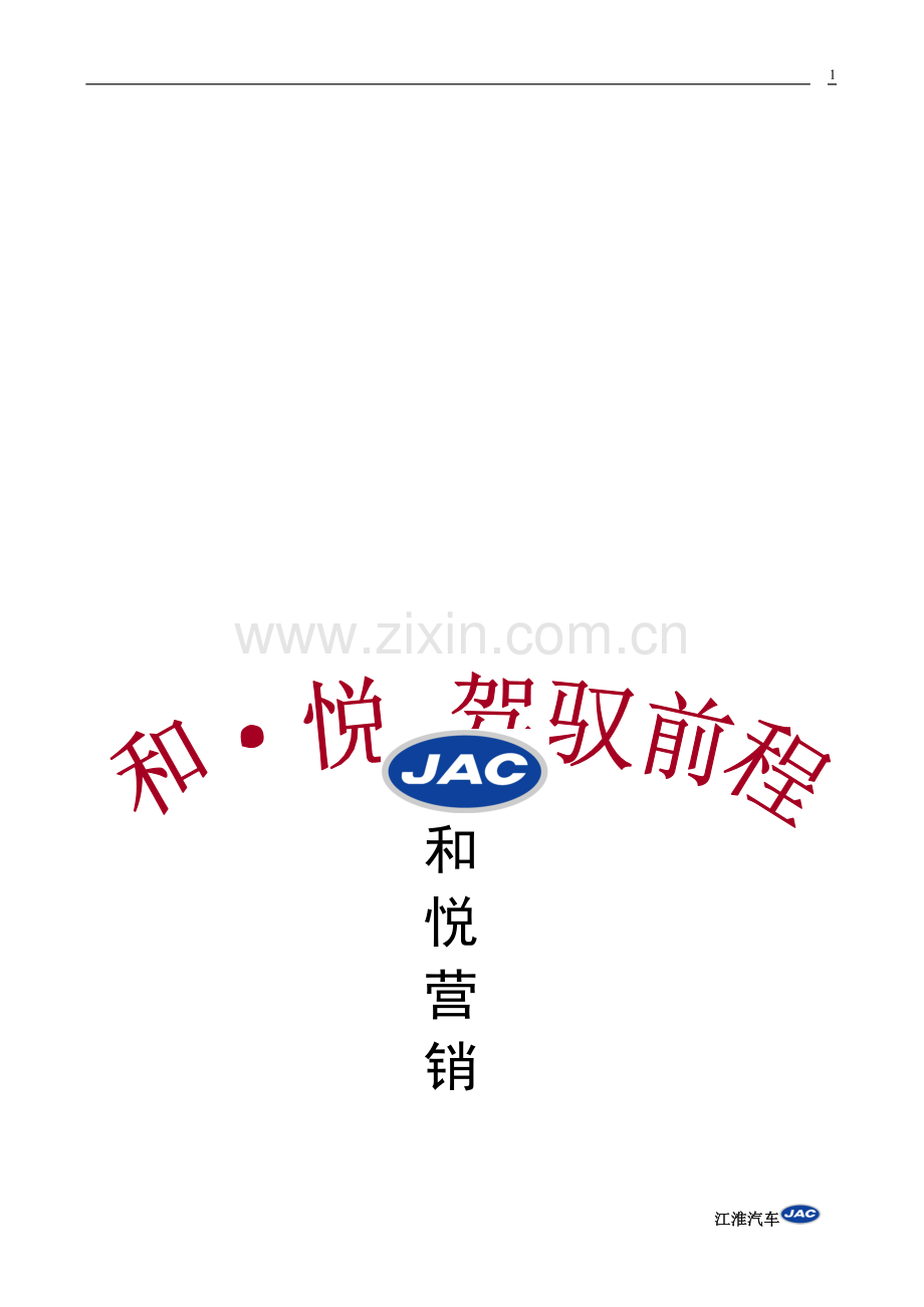 江淮和悦营销策划书.doc_第1页
