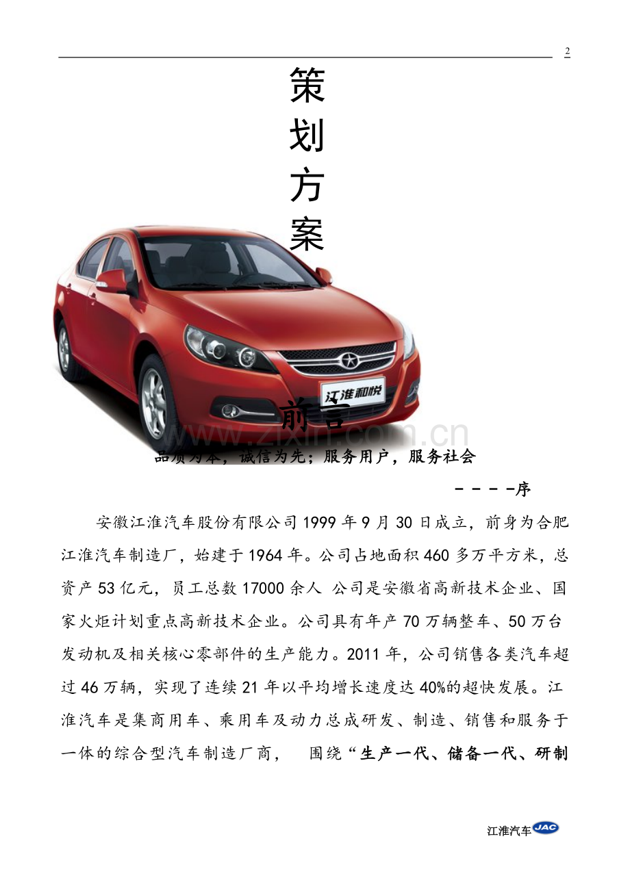 江淮和悦营销策划书.doc_第2页